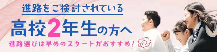高校2年生の方へ