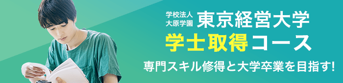 東京経営大学 学士取得コース
