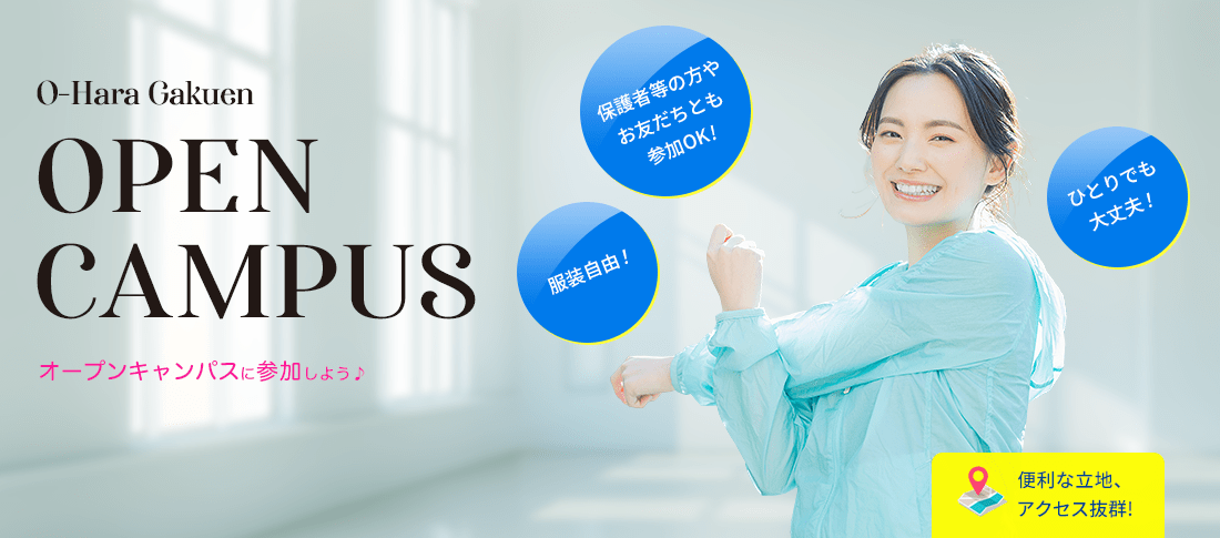 オープンキャンパス ひとりでも大丈夫! オンラインもあります! 服装自由! 友達と参加もOK!
