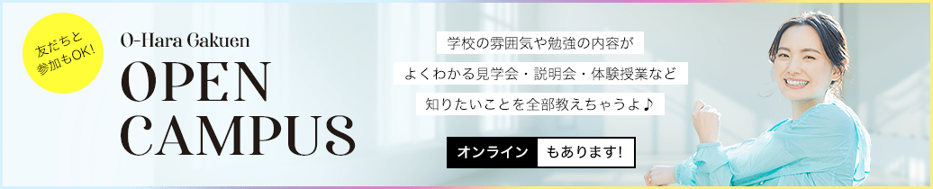 オープンキャンパス