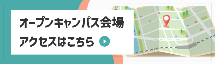 オープンキャンパス会場アクセス