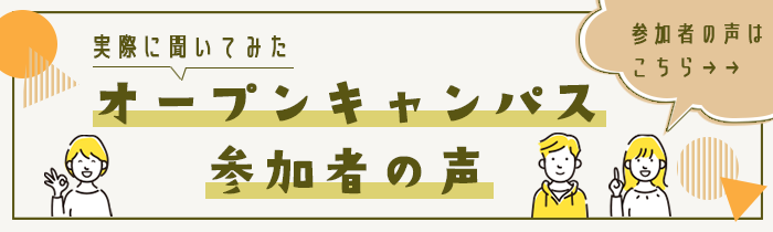 オープンキャンパス参加者の声
