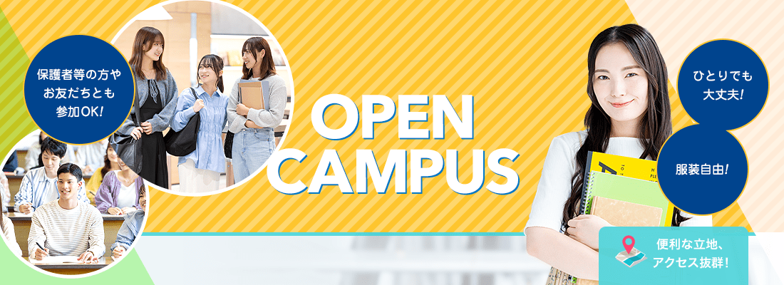 オープンキャンパス