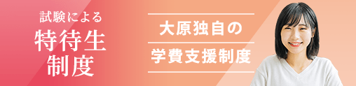 特待生制度