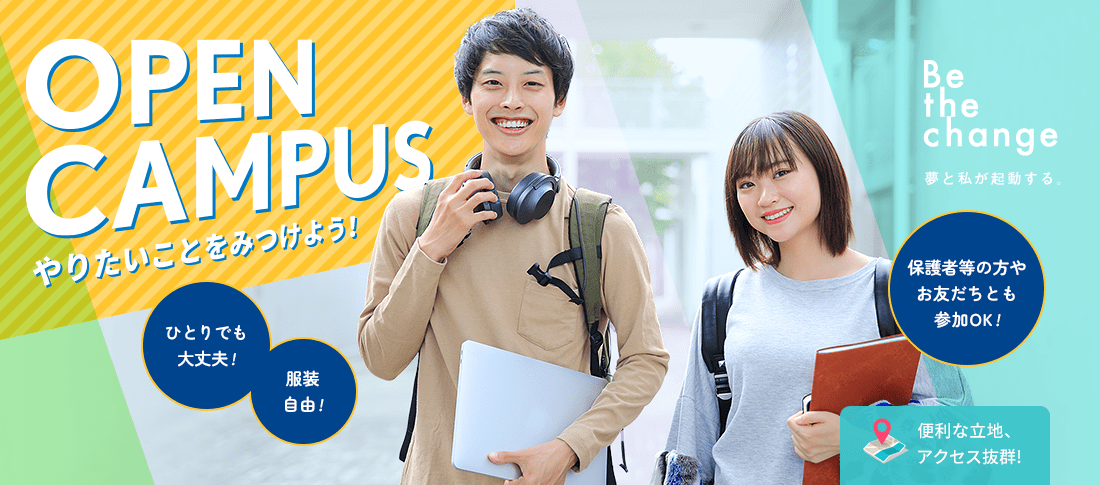 オープンキャンパス ひとりでも大丈夫! オンラインもあります! 服装自由! 友達と参加もOK!