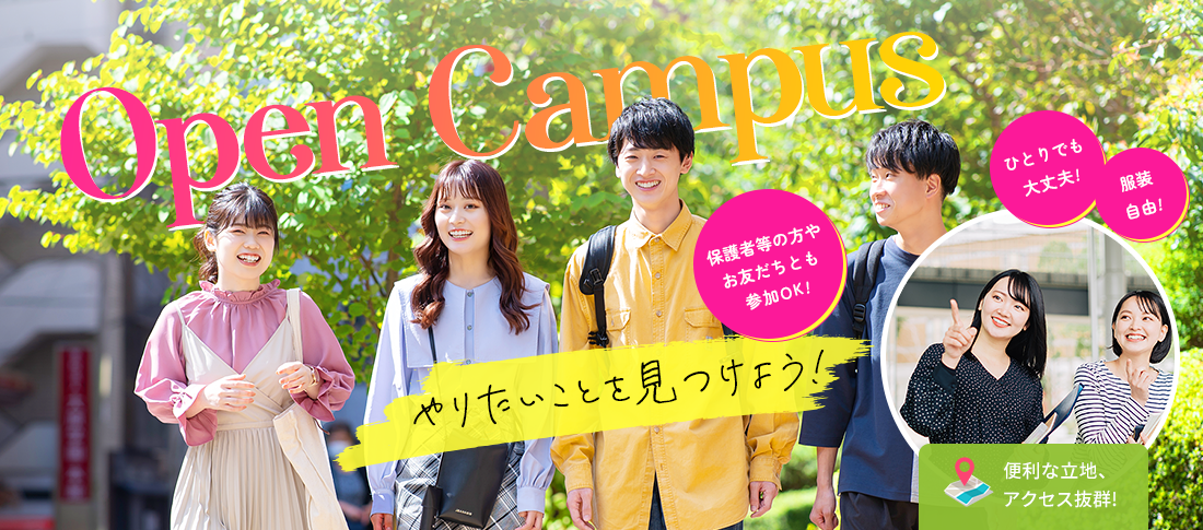 オープンキャンパス ひとりでも大丈夫! オンラインもあります! 服装自由! 友達と参加もOK!
