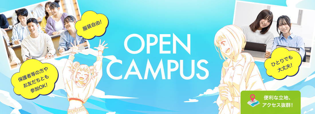 オープンキャンパス