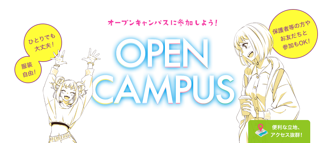 オープンキャンパス ひとりでも大丈夫! オンラインもあります! 服装自由! 友達と参加もOK!