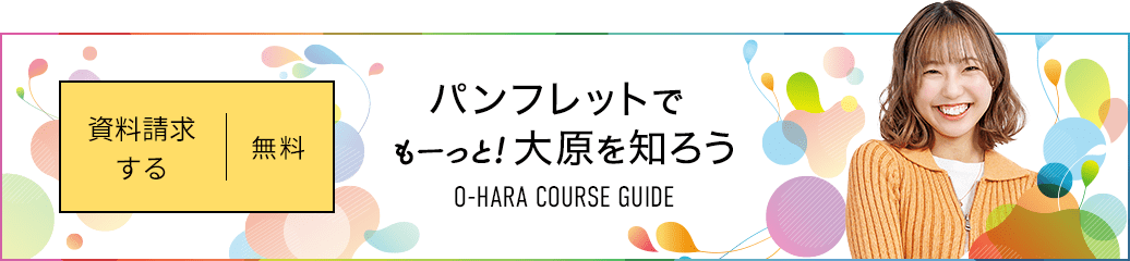 無料！資料請求する パンフレットでもーっと!大原を知ろう