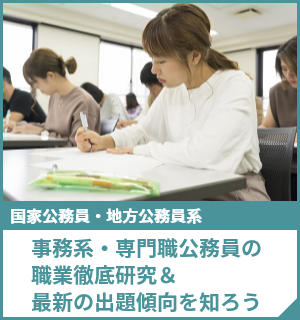 事務系・専門職公務員の職業徹底研究＆最新の出題傾向を知ろう