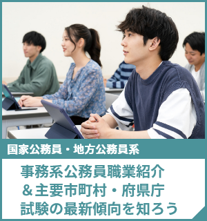 事務系公務員 職業紹介＆主要市町村・府県庁試験の最新傾向を知ろう