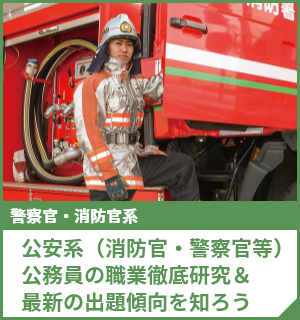公安系（消防官・警察官等）公務員の職業徹底研究＆最新の出題傾向を知ろう
