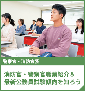 消防官・警察官職業紹介＆最新公務員試験傾向を知ろう