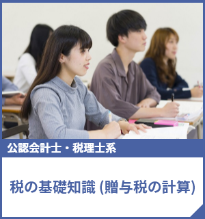 税の基礎知識（贈与税の計算）