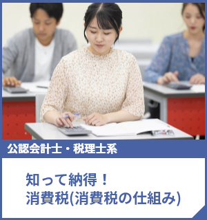 知って納得！消費税(消費税の仕組み)
