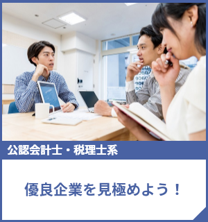 優良企業を見極めよう！