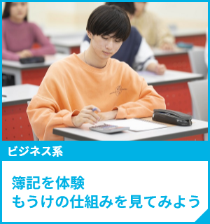 簿記を体験。もうけの仕組みを見てみよう