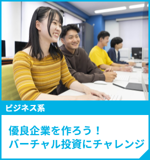 優良企業を作ろう！バーチャル投資にチャレンジ