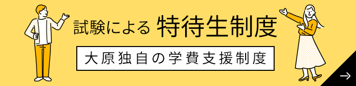 試験による特待生制度 大原独自の学費支援制度