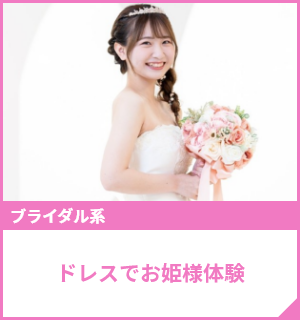 ドレスでお姫様体験