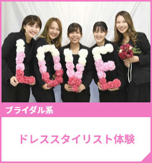 ドレススタイリスト体験