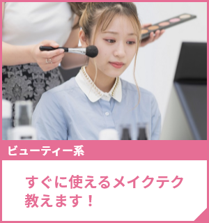 すぐに使えるメイクテク教えます！