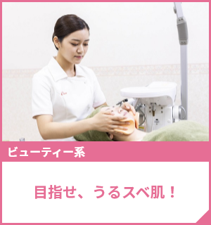 目指せ、うるスベ肌！