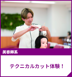 テクニカルカット体験！