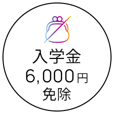 入学金6000円免除