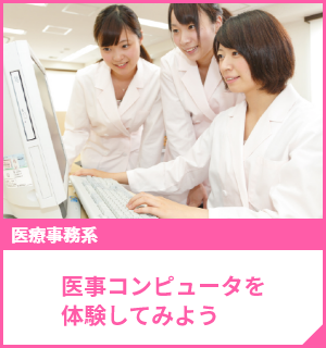 医事コンピュータを体験してみよう