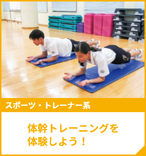 体幹トレーニングを体験しよう！