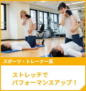 ストレッチでパフォーマンスアップ！