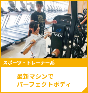 最新マシンでパーフェクトボディ