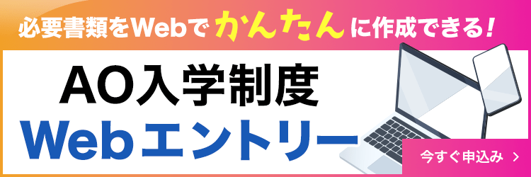 AO入学制度Webエントリー