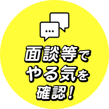 面接でやる気を確認！