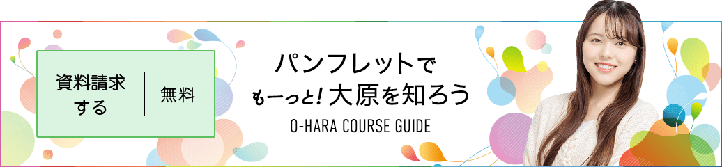 無料！資料請求する パンフレットでもーっと!大原を知ろう