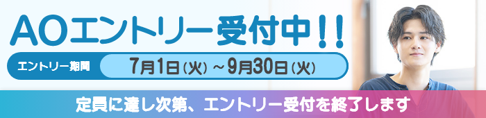 AOエントリー受付中