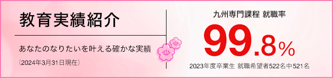 教育実績紹介 あなたのなりたいを叶える確かな実績