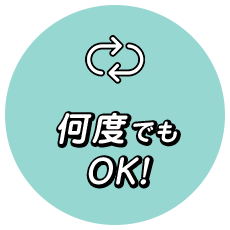 何度でもOK