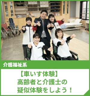 【車いす体験】高齢者と介護士の疑似体験をしよう！