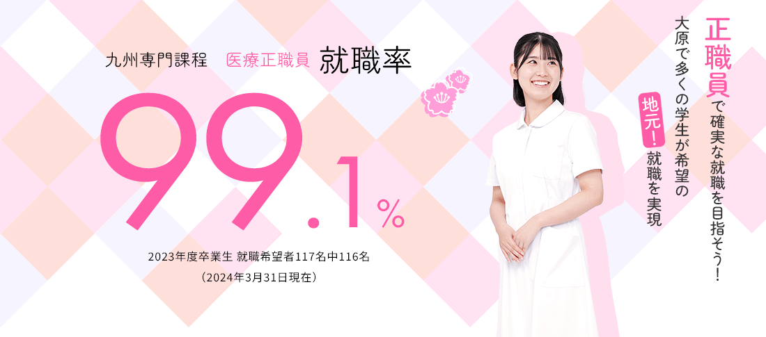 九州専門課程 医療正職員就職率99.1%　就職に強い!