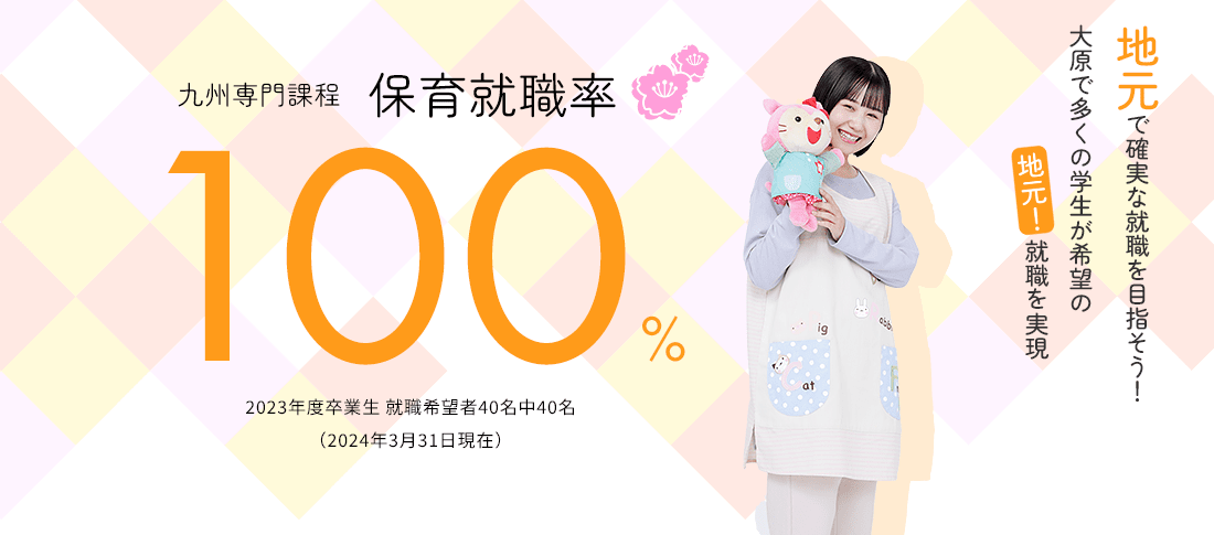 九州専門課程 保育就職率100%　就職に強い!