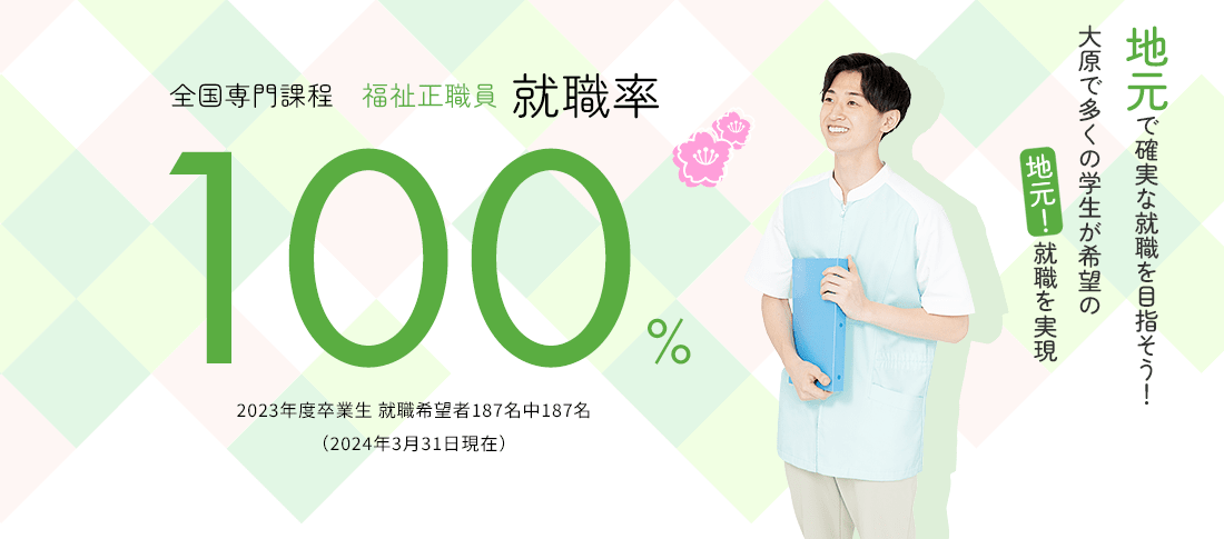 全国専門課程 福祉正職員就職率100%　就職に強い!