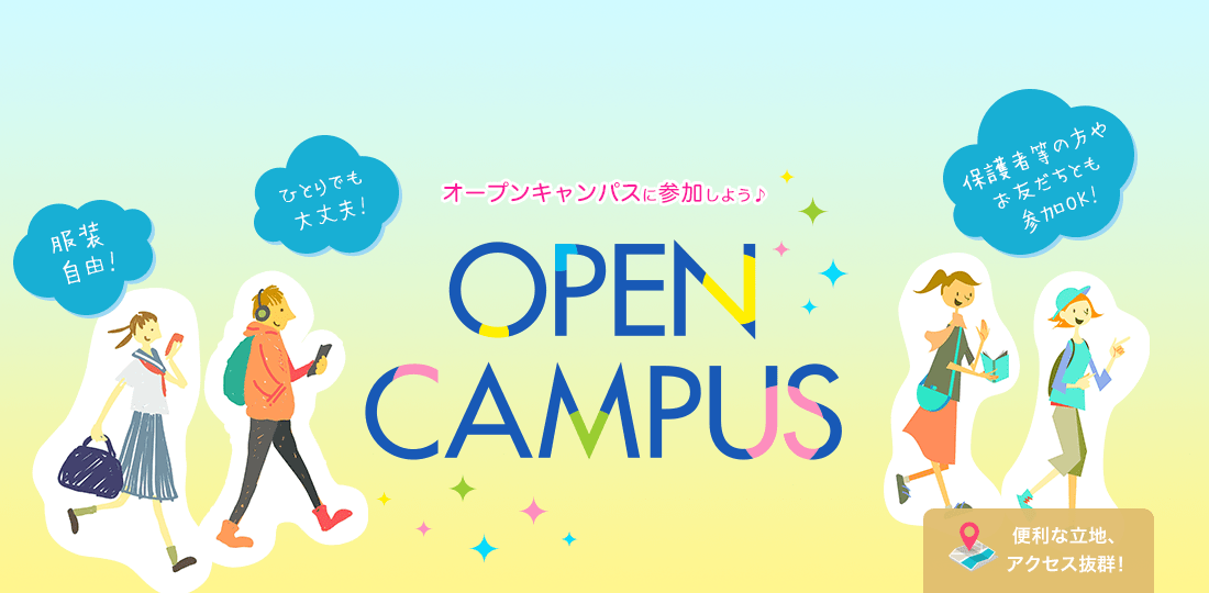 オープンキャンパス ひとりでも大丈夫! オンラインもあります! 服装自由! 友達と参加もOK!