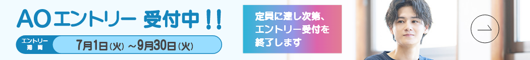 AOエントリー受付中