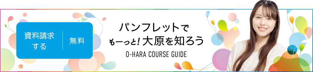 無料！資料請求する パンフレットでもーっと!大原を知ろう