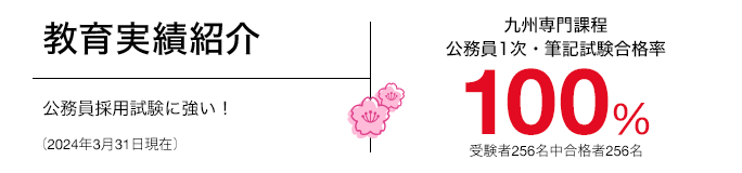 教育実績紹介 公務員採用試験に強い！