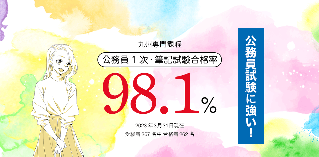 九州専門課程 公務員1次・筆記試験合格率97.3%　公務員試験に強い！
