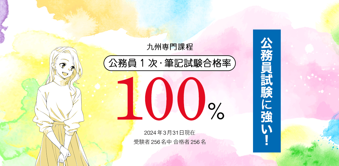 九州専門課程 公務員1次・筆記試験合格率97.3%　公務員試験に強い！