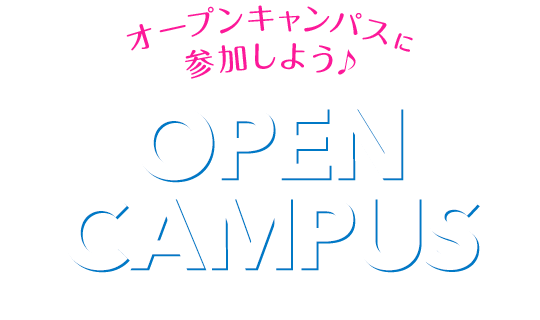 スペシャルオープンキャンパス